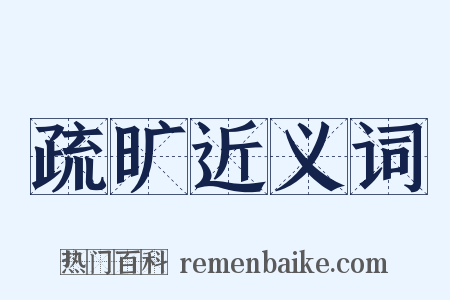 疏旷近义词是什么意思的图片